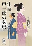 札差市三郎の女房