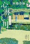 心淋し川