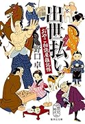 出世払い おやこ相談屋雑記帳