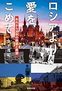 ロシアより愛をこめて あれから30年の絶望と希望