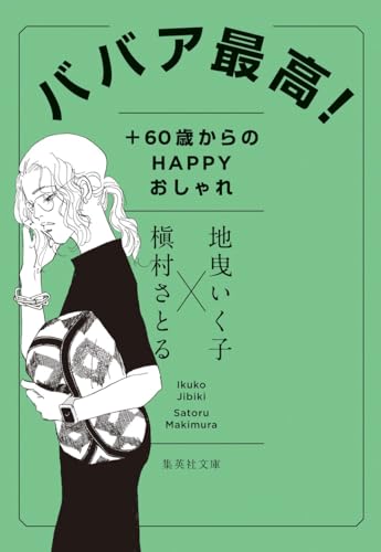 ババア最高! +60歳からのHAPPYおしゃれ
