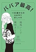 ババア最高! +60歳からのHAPPYおしゃれ