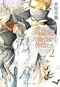 吸血鬼と愉快な仲間たち 2