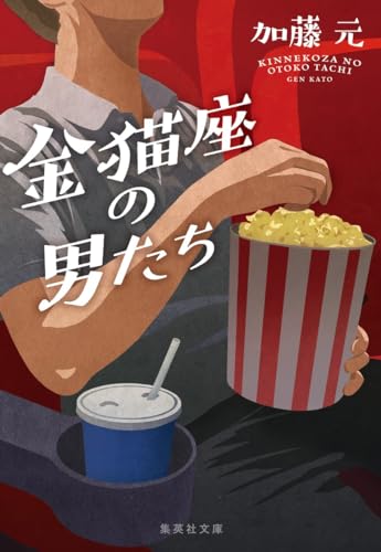 金猫座の男たち