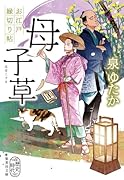 母子草 お江戸縁切り帖