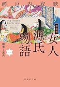 決定版 女人源氏物語 1