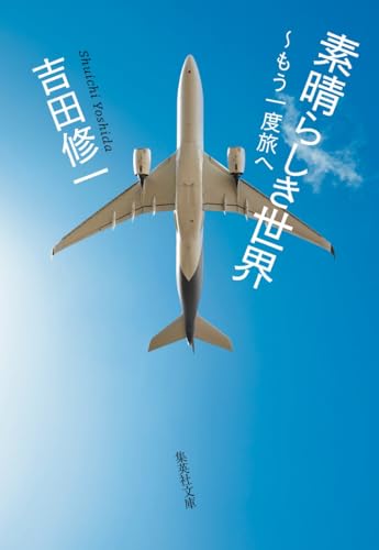 吉田修一『素晴らしき世界 ～もう一度旅へ』表紙