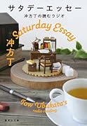 サタデーエッセー 冲方丁の読むラジオ