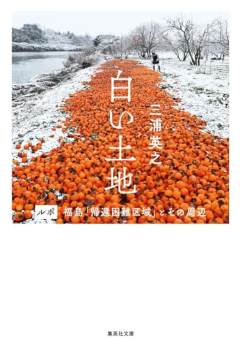 白い土地 ルポ 福島「帰還困難区域」とその周辺