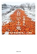 白い土地 ルポ 福島「帰還困難区域」とその周辺