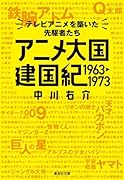 アニメ大国 建国紀 1963-1973 テレビアニメを築いた先駆者たち