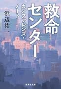 救命センター カンファレンス・ノート