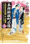 本所松坂町の怪 九代目長兵衛口入稼業 五