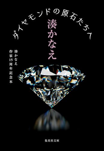 ダイヤモンドの原石たちへ 湊かなえ作家15周年記念本