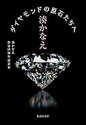 ダイヤモンドの原石たちへ 湊かなえ作家15周年記念本