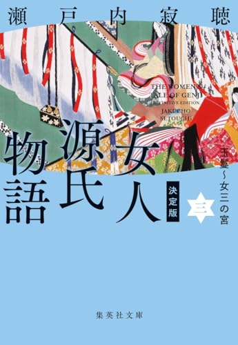決定版 女人源氏物語 3