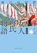 決定版 女人源氏物語 3