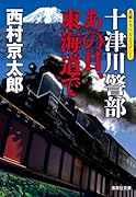 十津川警部 あの日、東海道で
