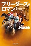 ブリーダーズ・ロマン