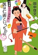 医は仁術というものの 十手笛おみく捕物帳 2