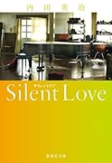 サイレントラブ