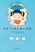 ももこのまんねん日記