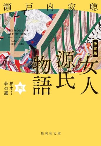 決定版 女人源氏物語 四