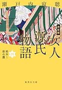 決定版 女人源氏物語 四