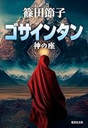 ゴサインタン 神の座