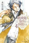 吸血鬼と愉快な仲間たち 4