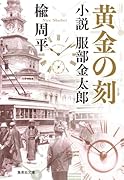 黄金の刻 小説 服部金太郎