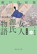 決定版 女人源氏物語 五
