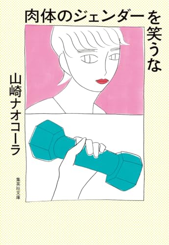 山崎ナオコーラ『肉体のジェンダーを笑うな』表紙