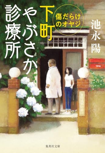 傷だらけのオヤジ