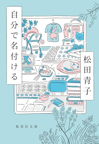 自分で名付ける