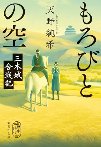 もろびとの空 三木城合戦記（集英社文庫）