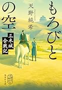 もろびとの空 三木城合戦記