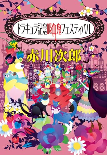 ドラキュラ記念吸血鬼フェスティバル