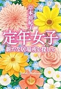 定年女子 新たな居場所を探して