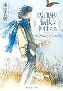 吸血鬼と愉快な仲間たち bitterness of youth