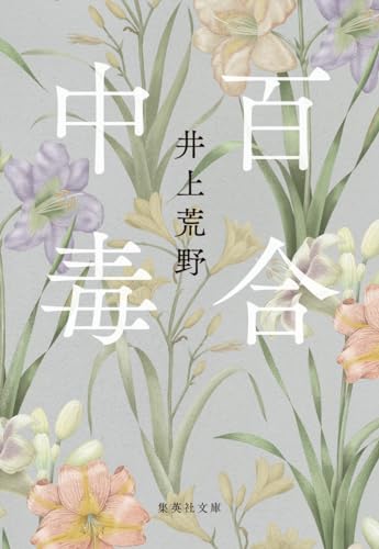 百合中毒