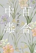 百合中毒