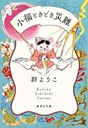 小福ときどき災難