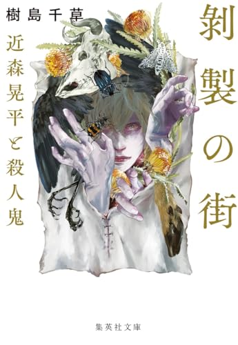 剝製の街 近森晃平と殺人鬼