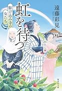 虹を待つ 駆け込み寺の女たち