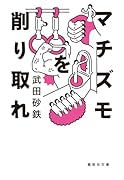マチズモを削り取れ