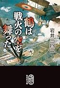 鶴は戦火の空を舞った