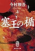 塞王の楯 上