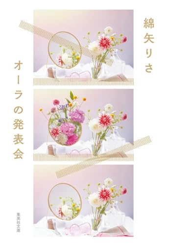 綿矢りさ『オーラの発表会』表紙