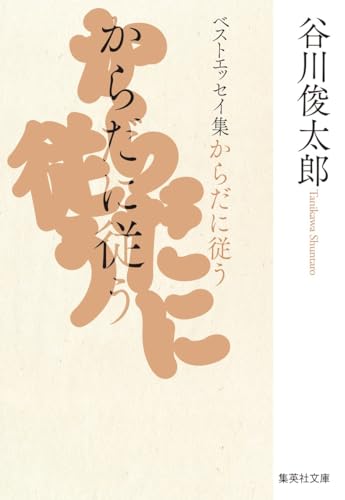 からだに従う ベストエッセイ集